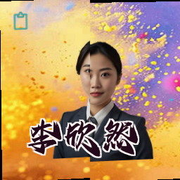 李欣然