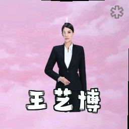 王艺博