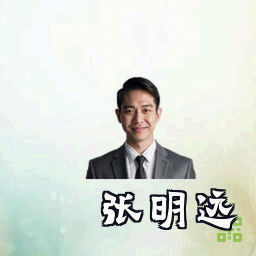 张明远